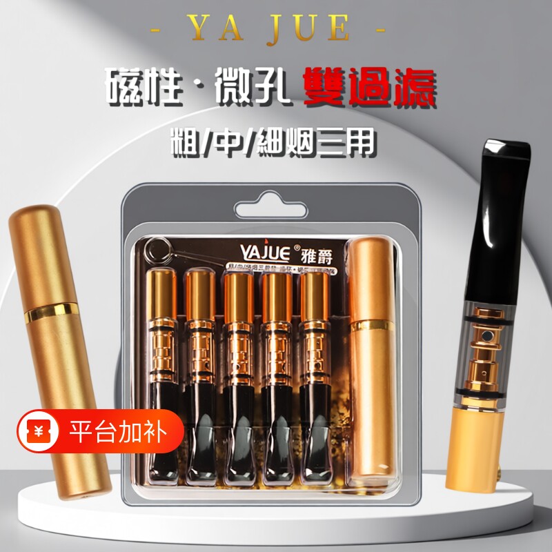 双过滤烟嘴雅爵粗中细三用磁石可清洗循环型循坏型焦油健康滤双芯