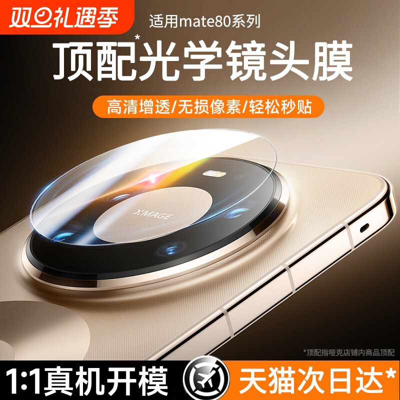 哑克适用mate80自然光学镜头膜