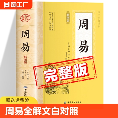 周易全书原著正版书籍 中国国学经典读本 周易入门周易译注周易全解文白对照版周易本义 周易基础入门周易六十四卦