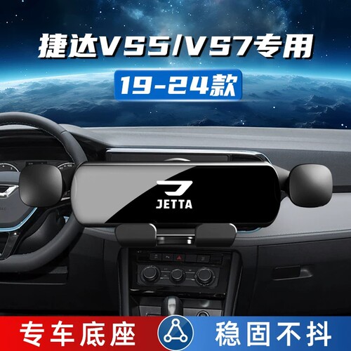 24款捷达VS5/VS7专用手机支架