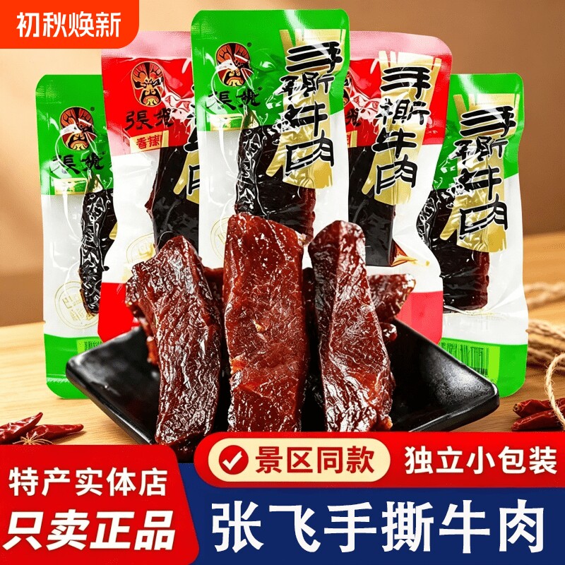 张飞手撕牛肉干小包装五香味熟食 四川特产零食成都小吃 非旗舰店