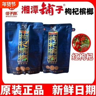 伍子醉湘潭铺子枸杞槟榔50紫气东来一代天骄原装裸包散包散装冰榔