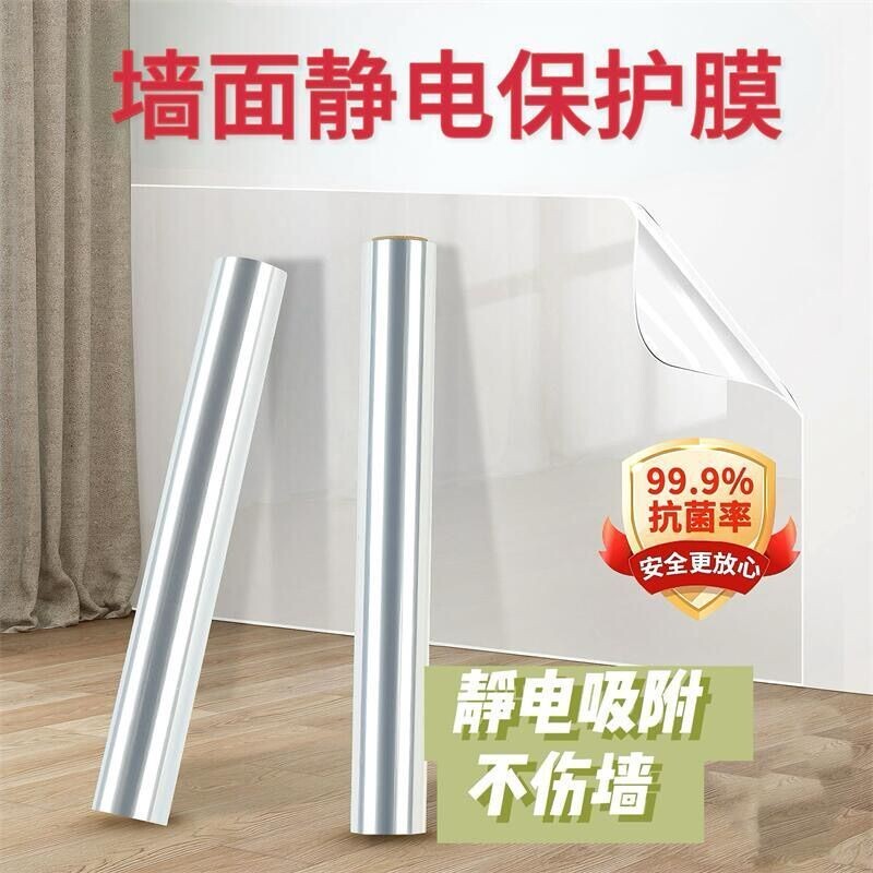 乳胶漆墙面透明静电吸附保护膜防水防脏防踢墙贴贴膜桌面防油防潮