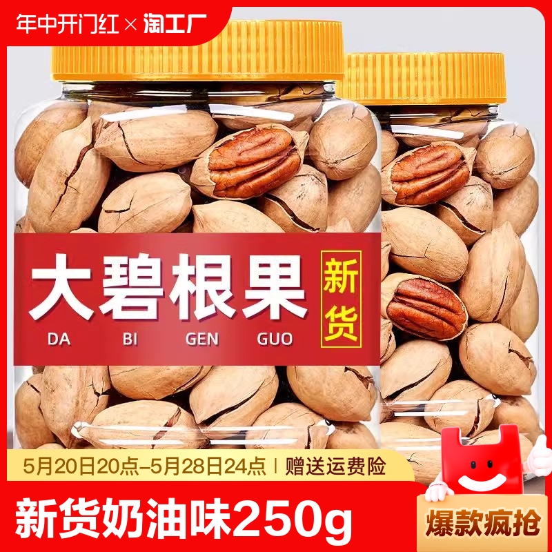 碧根果新货坚果奶油味250g长寿果干果批发核桃零食干果仁罐装