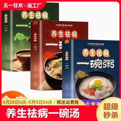 养生祛病一碗汤正版 一碗粥一杯茶全套3册熬粥秘诀学就会煮粥营养家常好粥道食疗药膳煲汤中医茶疗偏方养生茶文化正版书籍