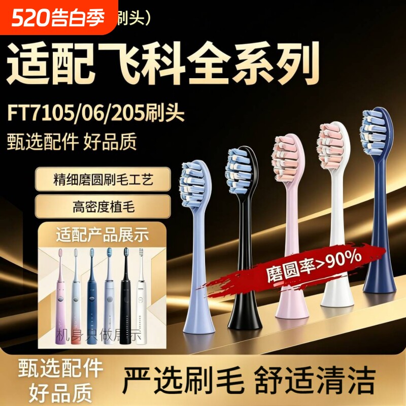 适配FLYCO飞科电动牙刷头FT7105/7106/7205/7