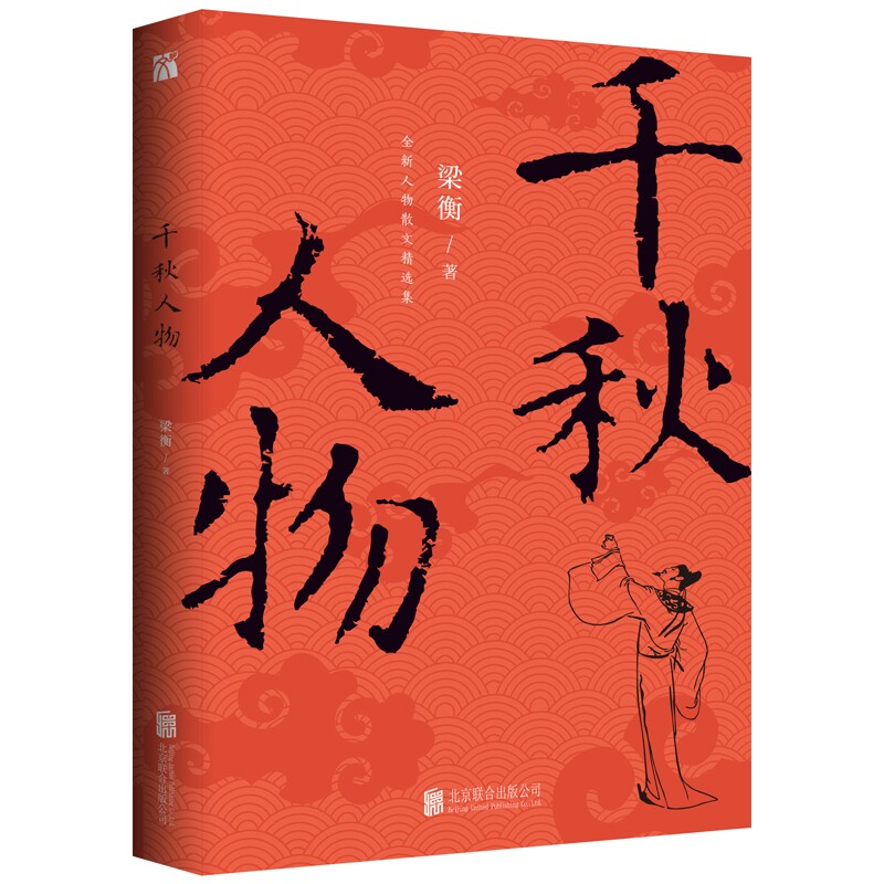 正版 千秋人物 梁衡著 穿越历史长河品评两千年来具有影响力的历史人物 作家梁衡人物散文精选集 中国近现代文学图书籍