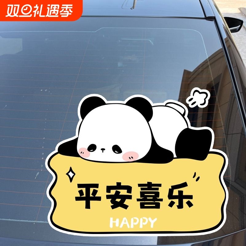 平安喜乐熊猫汽车装饰后档玻璃贴纸车身电动车个性创意划痕遮挡贴
