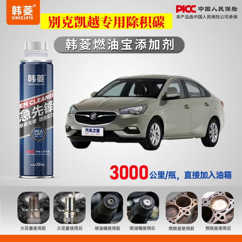 【别克凯越除积炭】专用燃油宝汽油添加剂增强动力韩菱急先锋