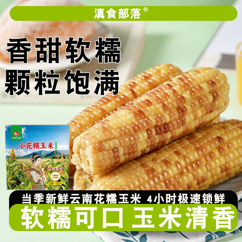 版纳新鲜小花糯玉米小玉米3斤即食甜玉米棒子早餐香糯美食甄选