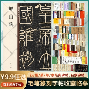 【任选】峄山碑 多宝塔曹全碑勤礼碑九成宫醴泉铭欧阳修王羲之褚遂良赵孟頫楷草行书瘦金体魏碑练字中国传世碑帖大全 毛笔篆刻字帖