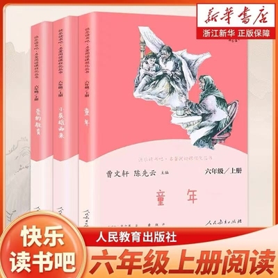 新华正版人教版快乐读书吧六年级上册全套3册小英雄雨来爱的教育童年高尔基小学生必读课外书籍人民教育出版社6上原著正版曹文轩陈