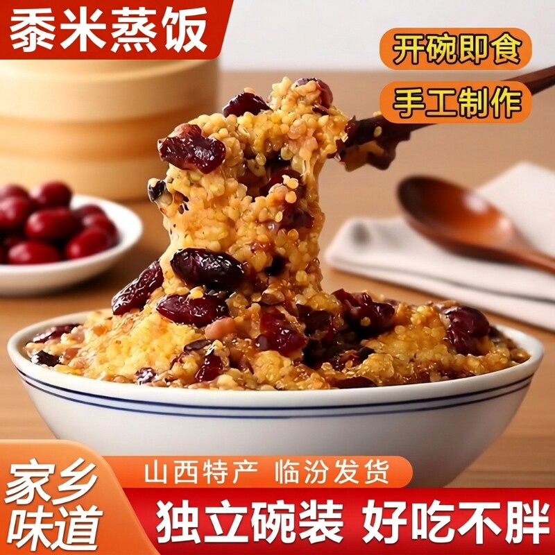 山西特产临汾蒸饭红枣芸豆黍米饭八宝饭馏米糜子方便大黄米速食