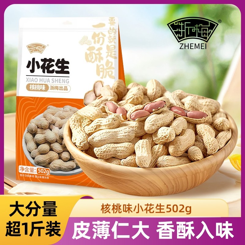 浙梅核桃味小花生502g休闲零食小吃食品炒货特产下酒菜花生米新鲜