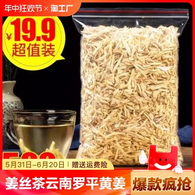 姜丝茶云南罗平小黄姜干老姜丝泡姜茶原味干姜丝食用生姜丝干生姜