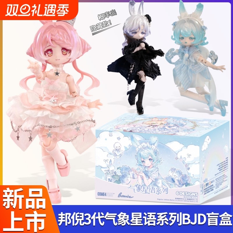 现货邦倪兔三代气象星语BJD盲盒12分可动人偶潮玩手办桌面摆件礼