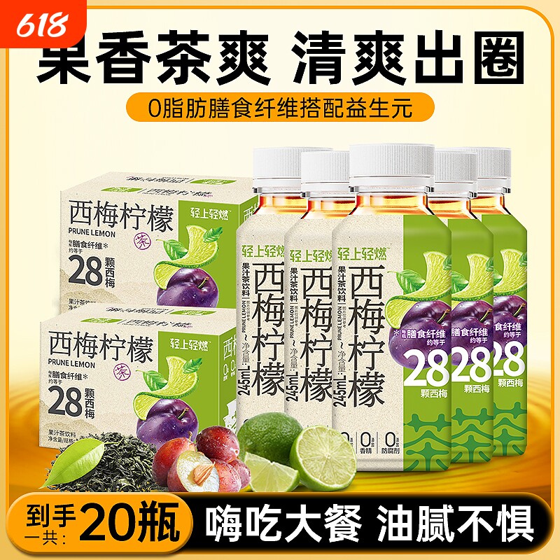 轻上0脂西梅柠檬茶果汁茶饮料饮品夏日清爽解腻膳食纤维调味茶饮