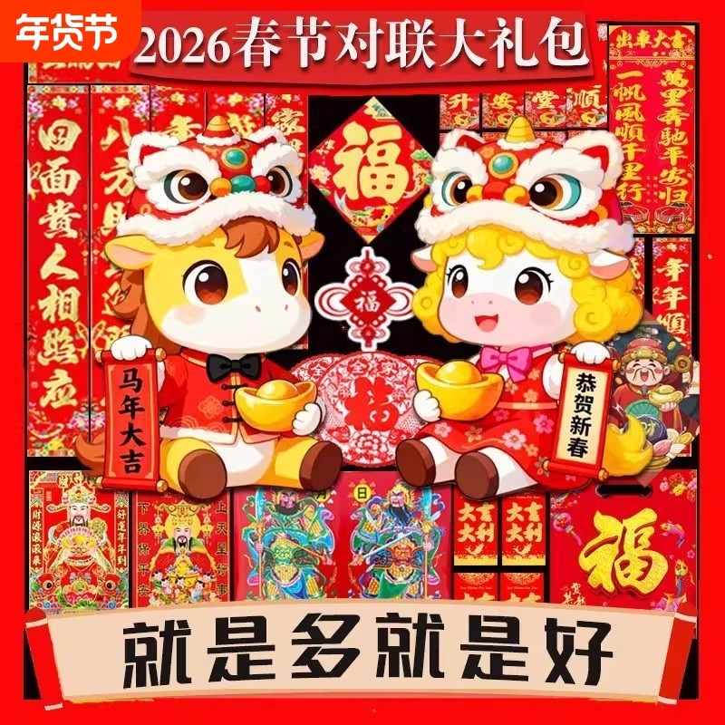 新春2026年春节对联新款大礼包过年农村家用大门新年春联高档批发