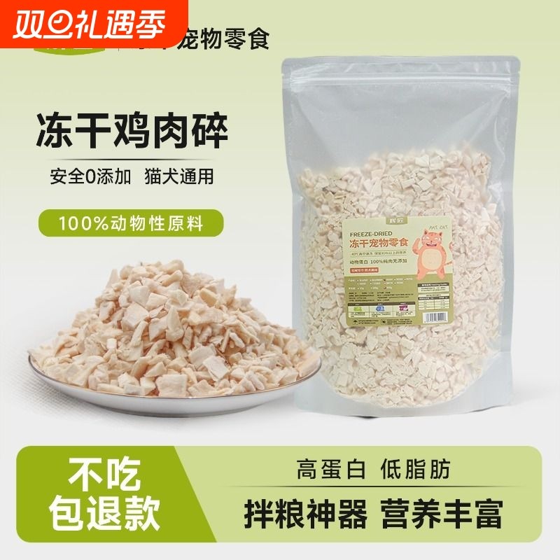 冻干鸡肉碎冻干碎猫零食伴侣拌粮猫犬鸡胸肉碎鸡肉粒宠物拌饭零食