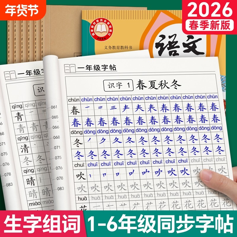 一年级练字字帖上册下册生字组词课本同步小学生专用二年级三四五六年级语文练字帖人教版写字本描红练字本硬笔书法贴每日打卡楷书,书籍/杂志/报纸,练字本/练字板,淘宝优惠券,粉丝福利购,淘宝优惠卷