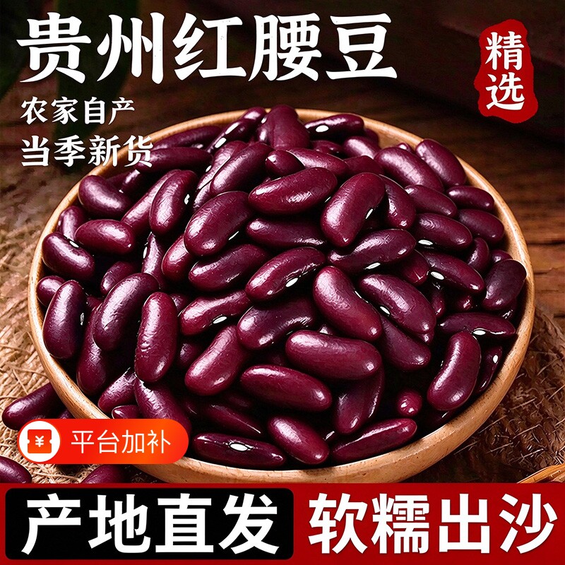 贵州特产正宗红腰豆新货农家自种五谷杂粮大红豆煮煲汤红芸豆散装