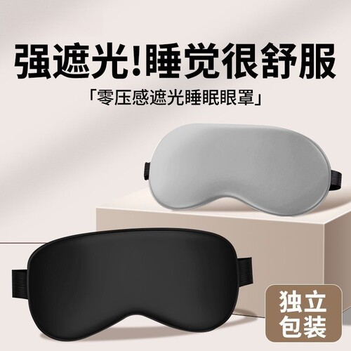眼罩遮光睡眠0压感全遮光