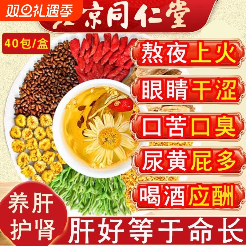 北京同仁堂菊花决明子茶明目清火茶牛蒡根养肝枸杞养生茶熬夜男女