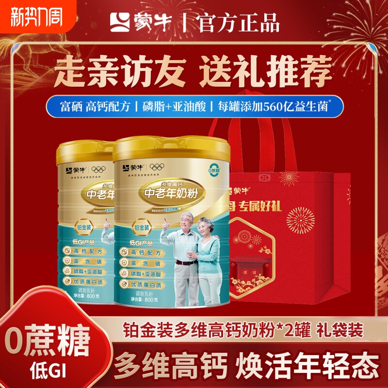 蒙牛铂金装高钙中老年人奶粉800g*2罐礼袋装营养冲调年货多维免