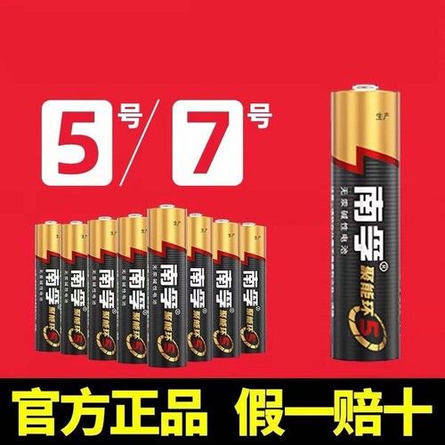 南孚电池5号7号电池4节碱性五号儿童玩具批发遥控器鼠标AA空调电视话筒遥控汽车挂闹钟小七号LR6大容量无汞