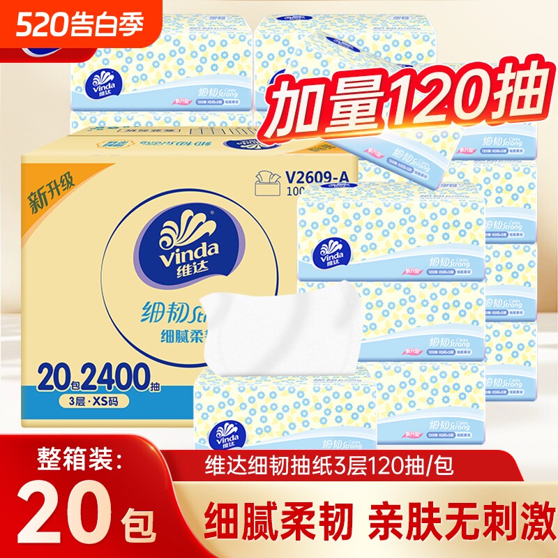 维达细韧抽纸120抽20包母婴适用家用卫生纸学生宿舍餐巾纸面巾纸