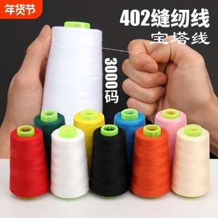 宝塔线402彩色缝纫线手工缝衣服的线涤纶细白线专用家用缝纫机