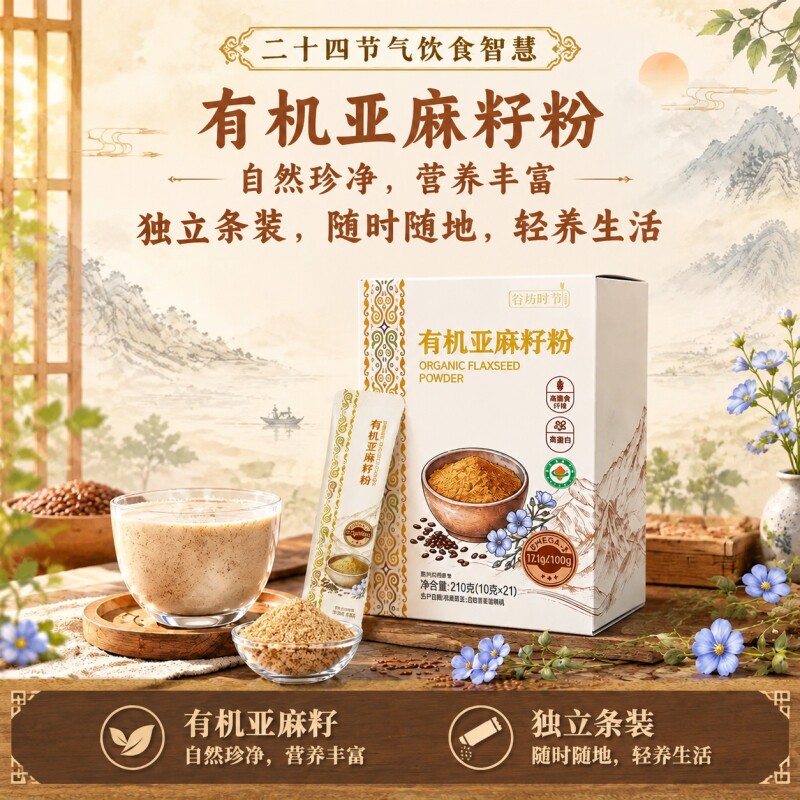 有机熟黄金亚麻籽粉10g*21条高Omega-3即食高蛋白膳食纤