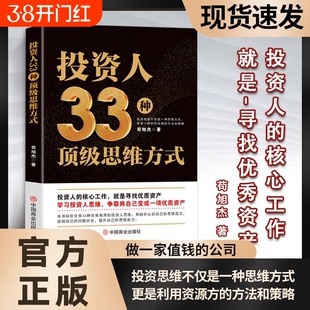 现货速发投资人33种顶级思维融资全案资本运作30种模式与实战解析投资不仅是一种模式更是利用资源的方法正版L百年方式商业