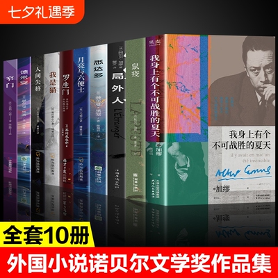 全套10册 我身上有个不可战胜的夏天正版诺贝尔文学奖得主加缪作品 外国经典文学小说悉达多德米安鼠疫窄门局外人书籍畅销书排行榜
