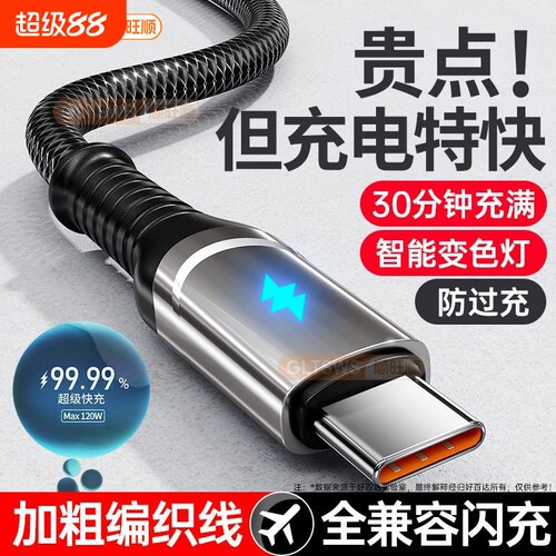 240W超级快充指示灯数据线充电加粗编织全兼容适用type-c华为荣耀OPPO小米vivo安卓手机充满自停变色灯