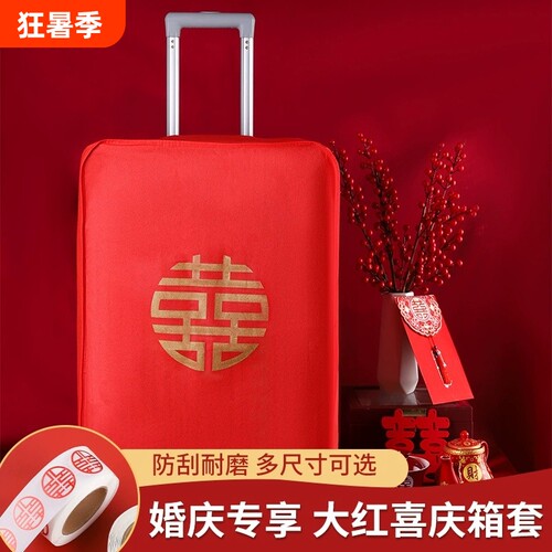 结婚箱套用品陪嫁罩子皮箱防尘袋行李箱保护套红色20寸22寸拉杆箱
