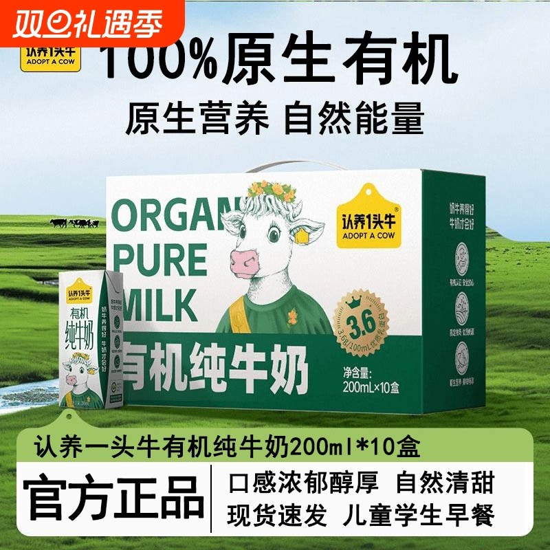 认养一头牛有机纯牛奶200ml*10盒学生儿童早餐奶整箱9月高钙