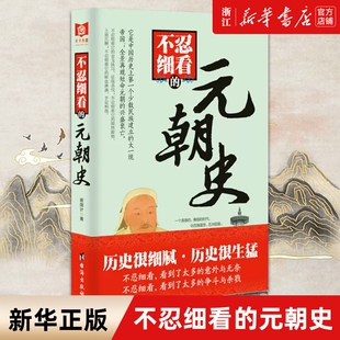 【新华书店旗舰店官网】正版包邮 不忍细看的元朝史 国古代历史人物普及读物 大宋史大汉史大明史大清史五代十国史大唐史系列书