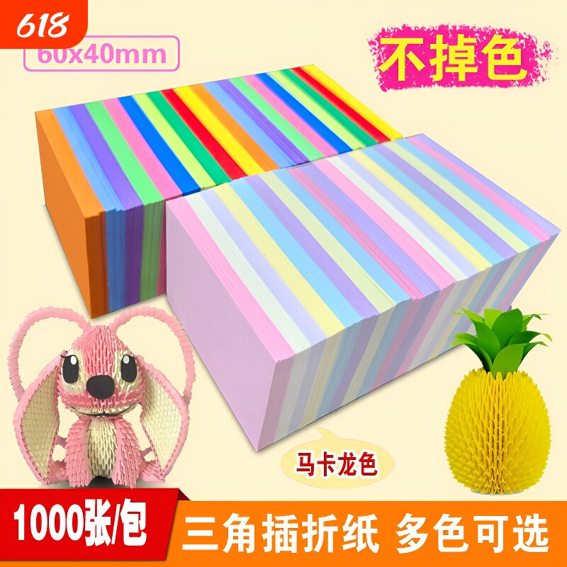 三角插折纸幼儿园彩色三角折纸三角形手工纸儿童手工diy制作4×6cm叠纸学生手工课程制作材料