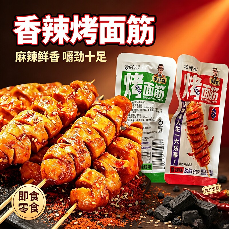 秘制烤面筋一根筋香辣黑鸭味串开袋即食烧烤解馋豆干小零食麻辣