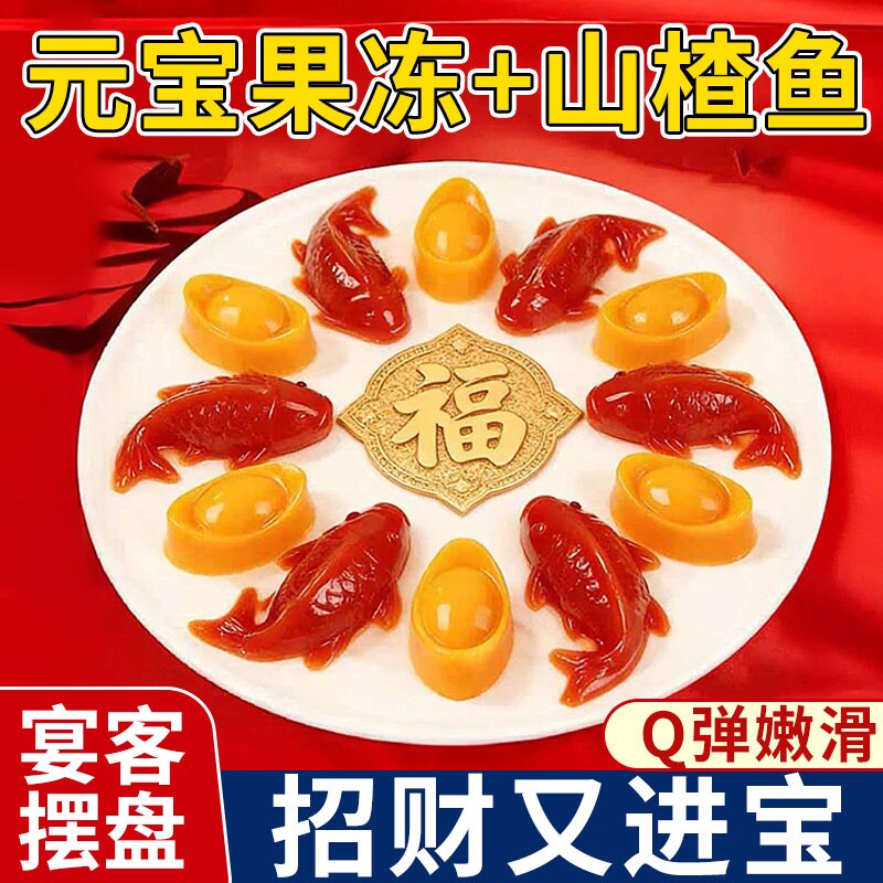 金元宝果冻山楂锦鲤鱼糕摆盘除夕年货夜团圆饭芒果味喜宴零食八宝