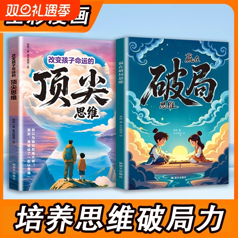 现货速发赢在破局思维改变孩子命运的顶尖送给受用一生的成长心法突破瓶颈掌控未来儿童自我与为人处事博弈W强者认知习惯自律