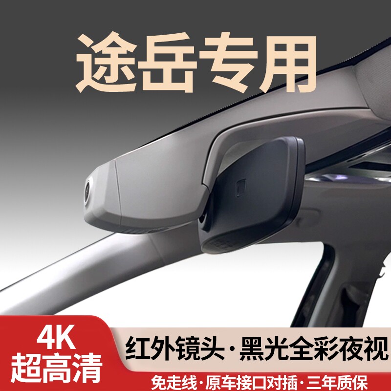 大众途岳专用行车记录仪新锐2026新款26免走线无损25超高清4