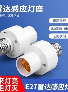 人体智能雷达感应灯头E27螺口灯座家用楼道LED灯泡开关红外光控