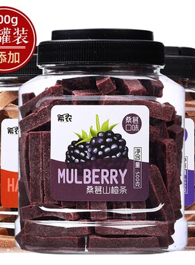 希农山楂条罐装500g桑葚蓝莓儿童蜜饯果脯小片零食原味好吃办公室