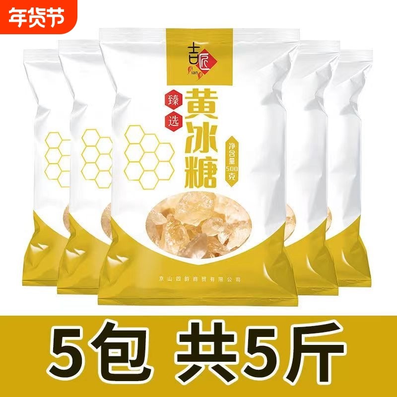 五斤】黄冰糖冰糖甘蔗多晶正宗老冰糖炖甜品无添加泡茶家用小颗粒,粮油调味/速食/干货/烘焙,白糖/食糖,淘宝优惠券,粉丝福利购,淘宝优惠卷