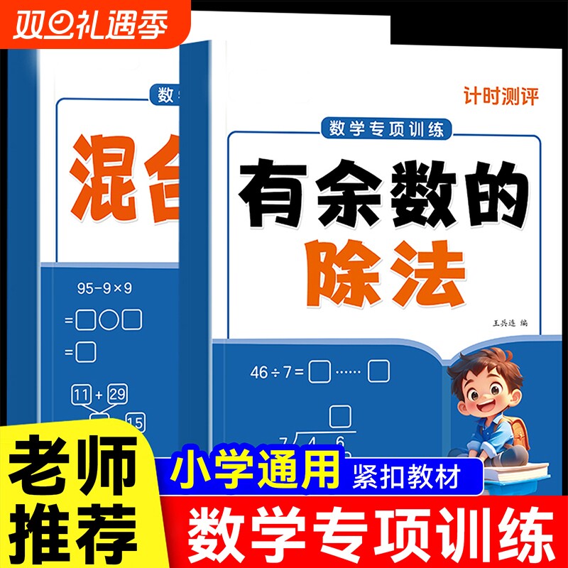 二三年级有余数的除法专项练习小学数学加减法乘法除法混合运算口算题卡天天练人教版同步训练算数本里练习纸