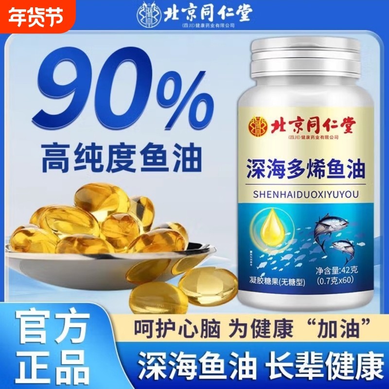 北京同仁堂深海鱼油软胶囊女生儿童成人鱼肝油正品旗舰店健康护眼,保健食品/膳食营养补充食品,鱼油/深海鱼油,淘宝优惠券,粉丝福利购,淘宝优惠卷