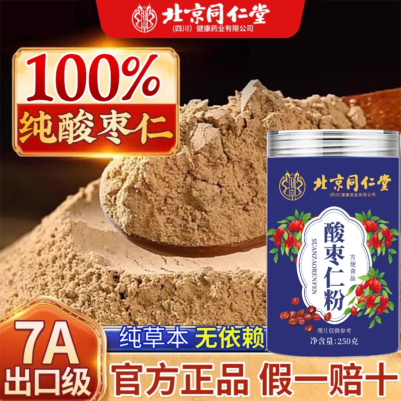 【北京同仁堂】正宗酸枣仁粉安神