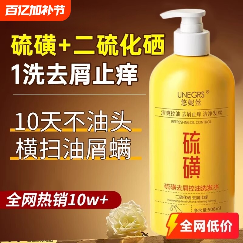 二硫化硒洗发水硫磺去屑控油止痒洗发露膏除螨蓬松毛囊去油氨基酸